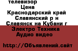 телевизор samsun  2000 › Цена ­ 1 700 - Краснодарский край, Славянский р-н, Славянск-на-Кубани г. Электро-Техника » Аудио-видео   